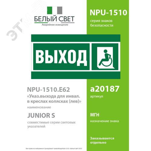 Знак безопасности NPU-1510.E62''Указ. выхода для инвал. в креслах колясках(лев.)'' - фото 2