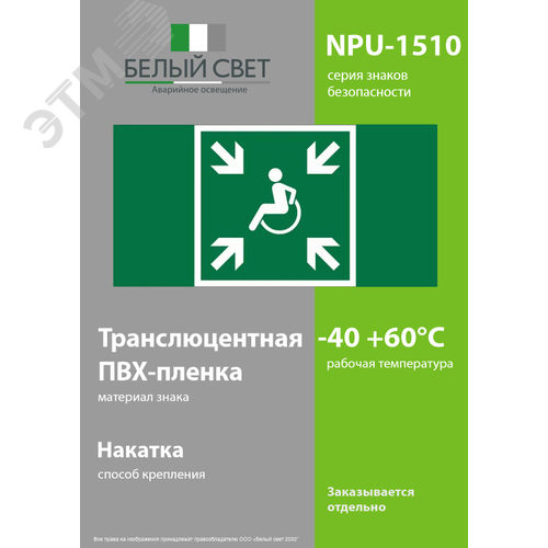 Знак безопасности NPU-1510.E65''Пункт (место) сбора МГН (безопасная зона МГН)'' - фото 3