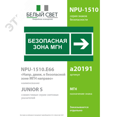 Знак безопасности NPU-1510.E66''Напр. движения к безопасной зоне МГН направо'' - фото 2