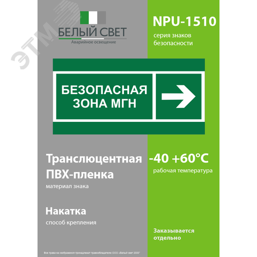 Знак безопасности NPU-1510.E66''Напр. движения к безопасной зоне МГН направо'' - фото 3