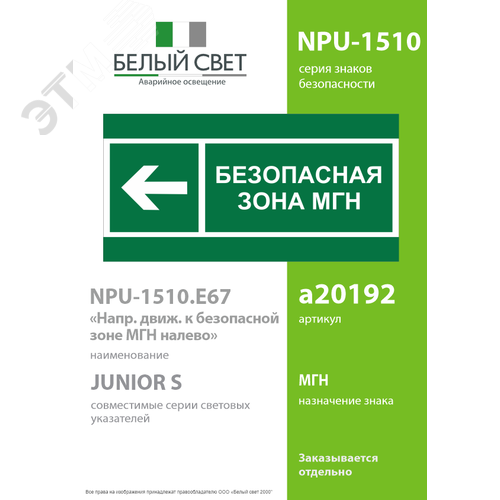 Знак безопасности NPU-1510.E67''Напр. движения к безопасной зоне МГН налево'' - фото 2