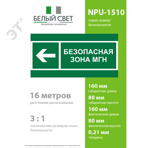Знак безопасности NPU-1510.E67''Напр. движения к безопасной зоне МГН налево'' - фото 4