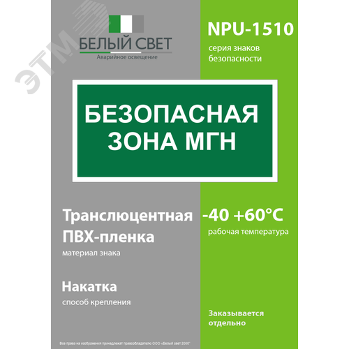 Знак безопасности NPU-1510.E68''Безопасная зона для МГН'' - фото 3