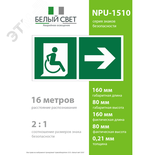 Знак безопасности NPU-1510.E73''Напр. движения к эвакуац. выходу МГН направо'' - фото 4