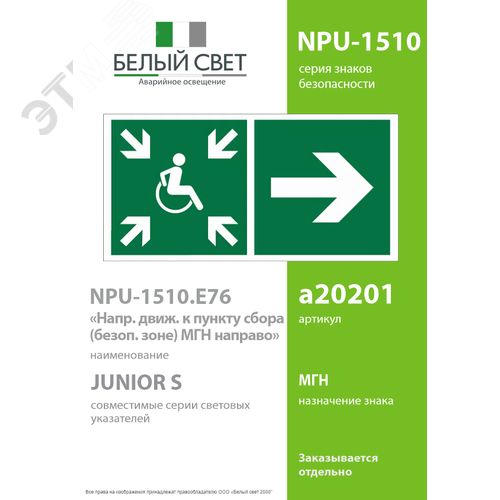 Знак безопасности NPU-1510.E76''Напр.движ. к пункту сбора(безоп.зоне)МГН направо'' - фото 2