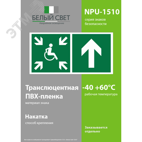 Знак безопасности NPU-1510.E77''Напр.движ. к пункту сбора(безоп.зоне)МГН прямо'' - фото 3