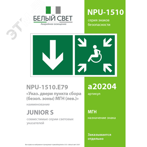 Знак безопасности NPU-1510.E79''Указ. двери пункта сбора(безоп.зоны)МГН(лев.)'' - фото 2