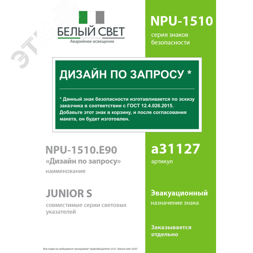 Знак безопасности NPU-1510.E90''Дизайн по запросу'' - фото 2