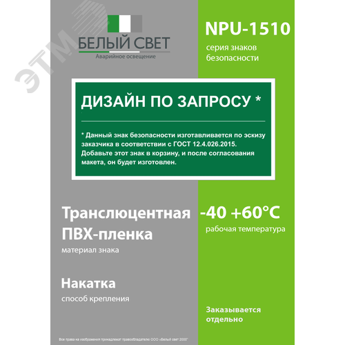 Знак безопасности NPU-1510.E90''Дизайн по запросу'' - фото 3