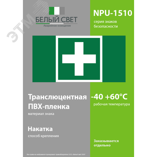 Знак безопасности NPU-1510.EC01''Аптечка первой медицинской помощи'' - фото 3