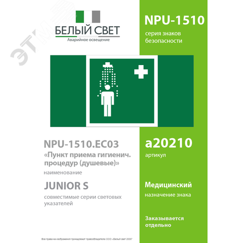Знак безопасности NPU-1510.EC03''Пункт приема гигиенических процедур (душевые)'' - фото 2