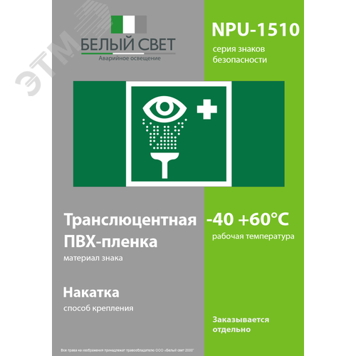 Знак безопасности NPU-1510.EC04''Пункт обработки глаз'' - фото 3