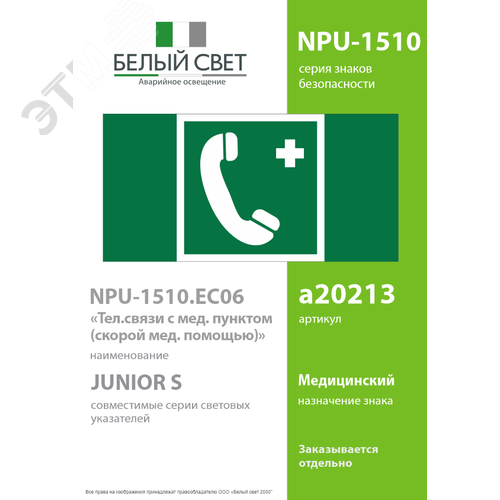 Знак безопасности NPU-1510.EC06''Тел.связи с мед. пунктом (скорой мед. помощью)'' - фото 2