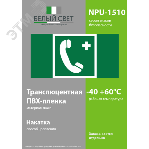 Знак безопасности NPU-1510.EC06''Тел.связи с мед. пунктом (скорой мед. помощью)'' - фото 3