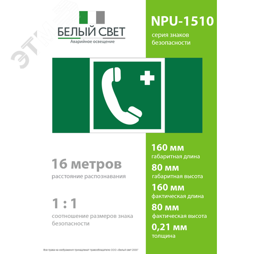 Знак безопасности NPU-1510.EC06''Тел.связи с мед. пунктом (скорой мед. помощью)'' - фото 4