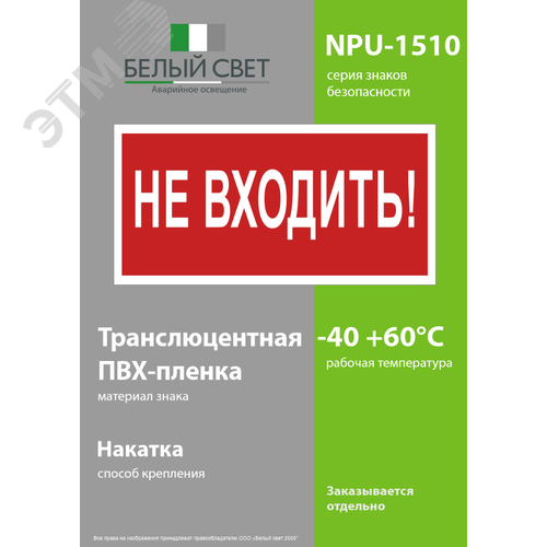 Знак безопасности NPU-1510.EC07''Не входить!'' - фото 3