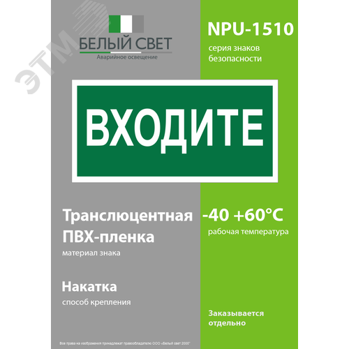 Знак безопасности NPU-1510.EC08''Входите'' - фото 3