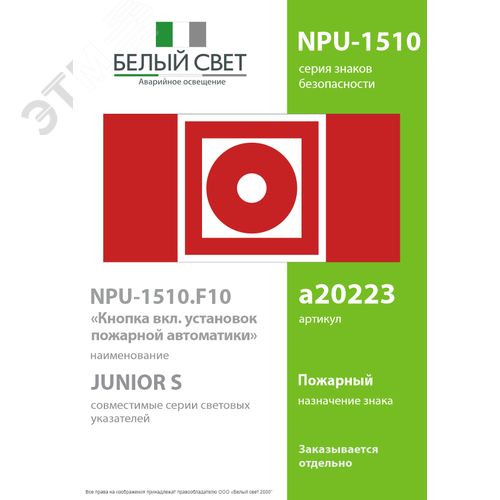 Знак безопасности NPU-1510.F10''Кнопка включения установок пожарной автоматики'' - фото 2