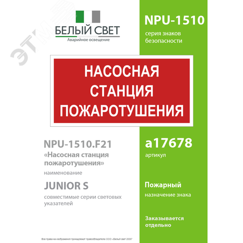 Знак безопасности NPU-1510.F21''Насосная станция пожаротушения'' - фото 2