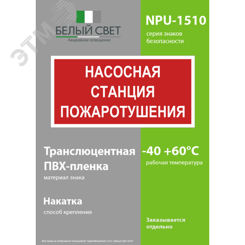 Знак безопасности NPU-1510.F21''Насосная станция пожаротушения'' - фото 3