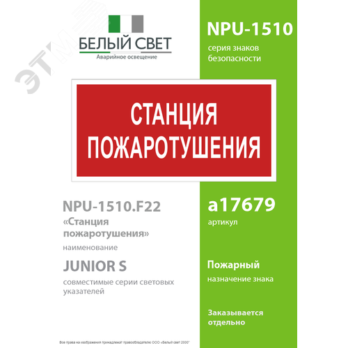 Знак безопасности NPU-1510.F22''Станция пожаротушения'' - фото 2