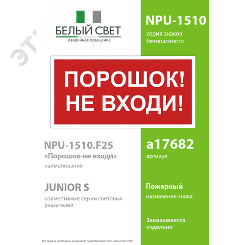 Знак безопасности NPU-1510.F25''Порошок-не входи'' - фото 2
