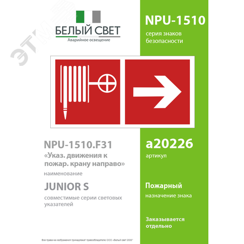 Знак безопасности NPU-1510.F31''Указ. движения к пожарному крану направо'' - фото 2