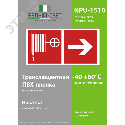 Знак безопасности NPU-1510.F31''Указ. движения к пожарному крану направо'' - фото 3