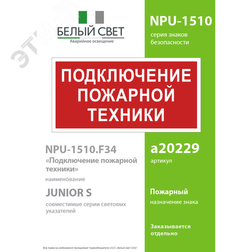 Знак безопасности NPU-1510.F34''Подключение пожарной техники'' - фото 2