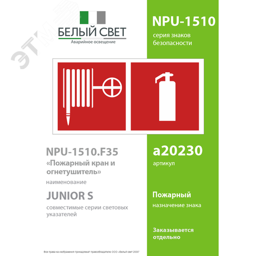 Знак безопасности NPU-1510.F35''Пожарный кран и огнетушитель'' - фото 2