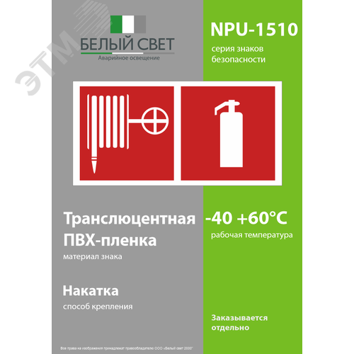 Знак безопасности NPU-1510.F35''Пожарный кран и огнетушитель'' - фото 3