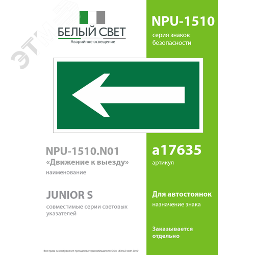 Знак безопасности NPU-1510.N01''Движение к выезду '' - фото 2