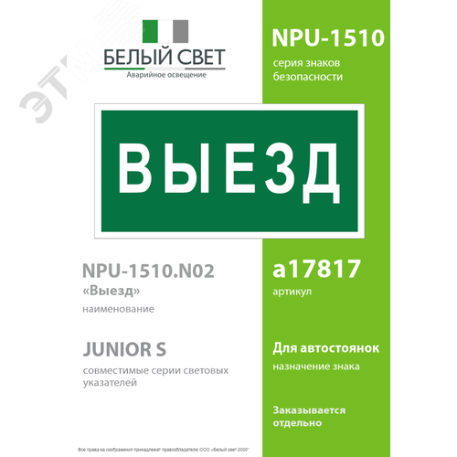 Знак безопасности NPU-1510.N02''Выезд'' - фото 2