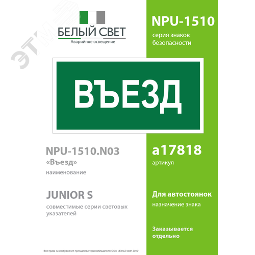 Знак безопасности NPU-1510.N03''Въезд'' - фото 2