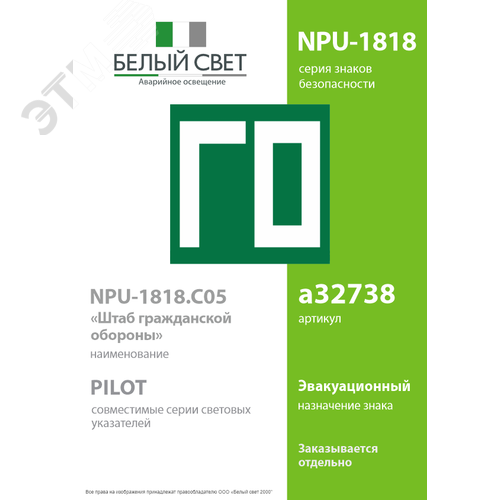 Знак безопасности NPU-1818.C05''Штаб гражданской обороны'' - фото 2