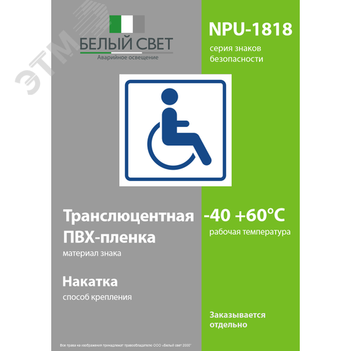 Знак безопасности NPU-1818.D01''Символ доступ. для инвалидов'' - фото 3