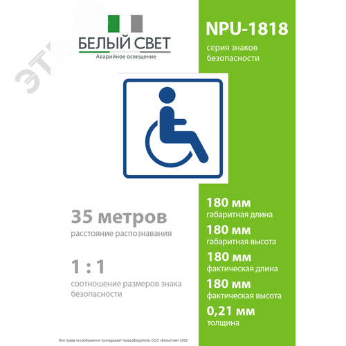 Знак безопасности NPU-1818.D01''Символ доступ. для инвалидов'' - фото 4