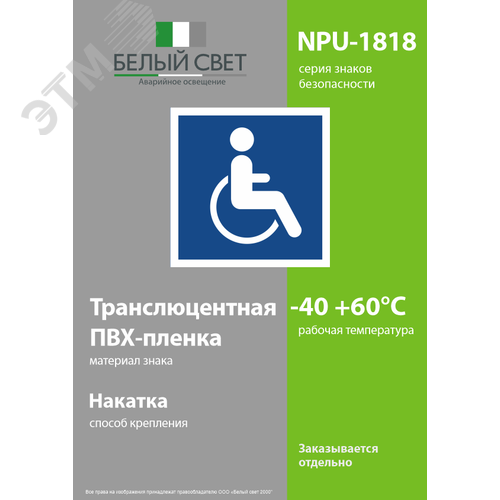 Знак безопасности NPU-1818.D02''Символы доступ. для инвалидов всех категорий'' - фото 3