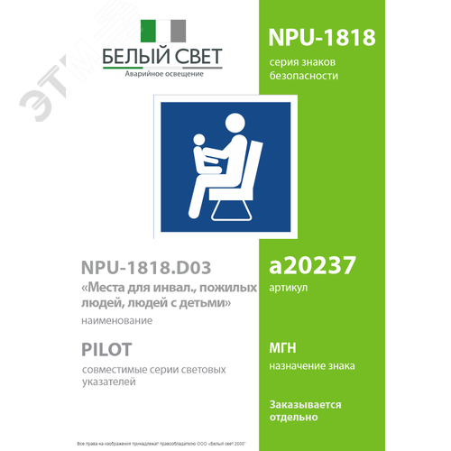 Знак безопасности NPU-1818.D03''Места для инвалидов,пожилых людей,людей с детьми'' - фото 2