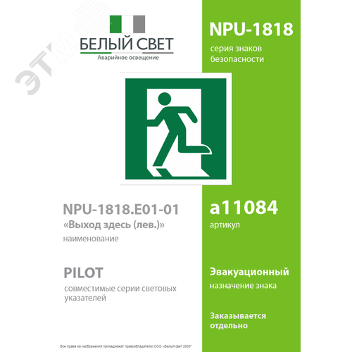 Знак безопасности NPU-1818.E01-01''Выход здесь (лев.)'' - фото 2