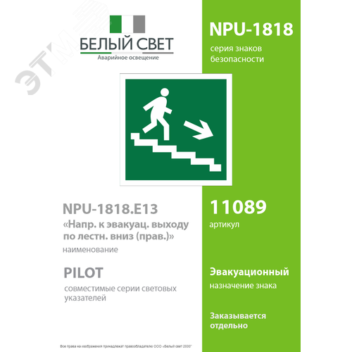 Знак безопасности NPU-1818.E13''Напр. к эвакуац. выходу по лестн. вниз (прав.)'' - фото 2