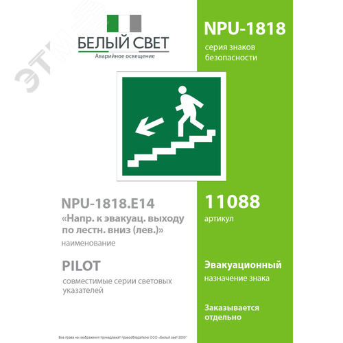 Знак безопасности NPU-1818.E14''Напр. к эвакуац. выходу по лестн. вниз (лев.)'' - фото 2