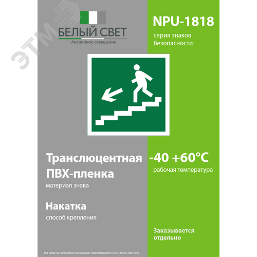 Знак безопасности NPU-1818.E14''Напр. к эвакуац. выходу по лестн. вниз (лев.)'' - фото 3