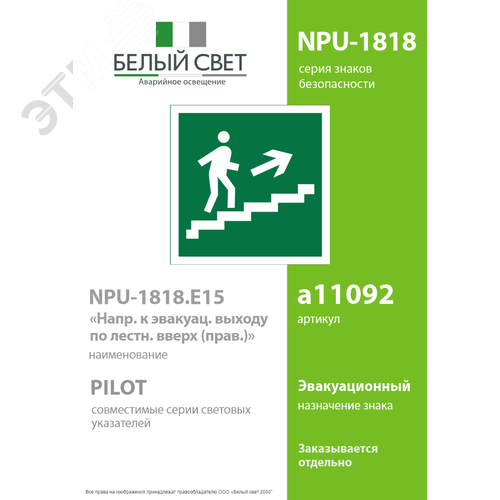 Знак безопасности NPU-1818.E15''Напр. к эвакуац. выходу по лестн. вверх (прав.)'' - фото 2