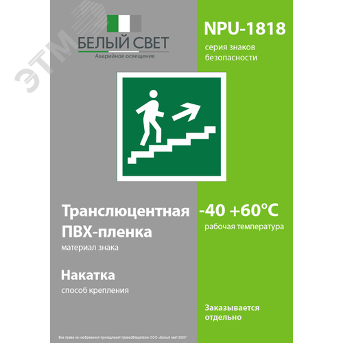 Знак безопасности NPU-1818.E15''Напр. к эвакуац. выходу по лестн. вверх (прав.)'' - фото 3