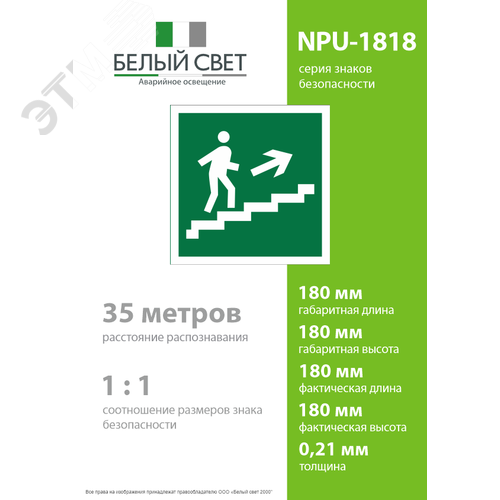 Знак безопасности NPU-1818.E15''Напр. к эвакуац. выходу по лестн. вверх (прав.)'' - фото 4