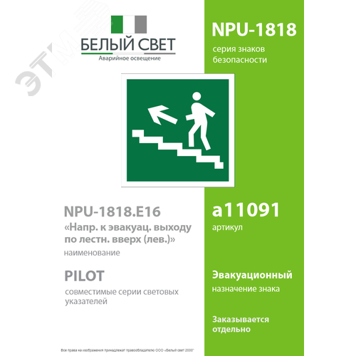 Знак безопасности NPU-1818.E16''Напр. к эвакуац. выходу по лестн. вверх (лев.)'' - фото 2