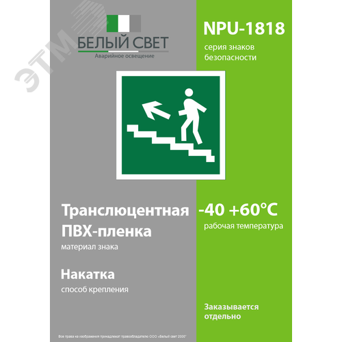 Знак безопасности NPU-1818.E16''Напр. к эвакуац. выходу по лестн. вверх (лев.)'' - фото 3