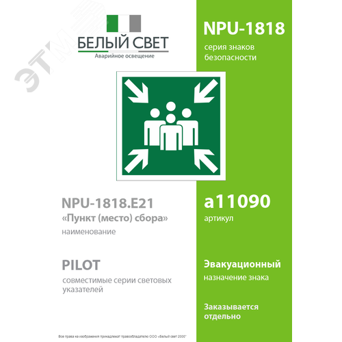 Знак безопасности NPU-1818.E21''Пункт (место) сбора'' - фото 2
