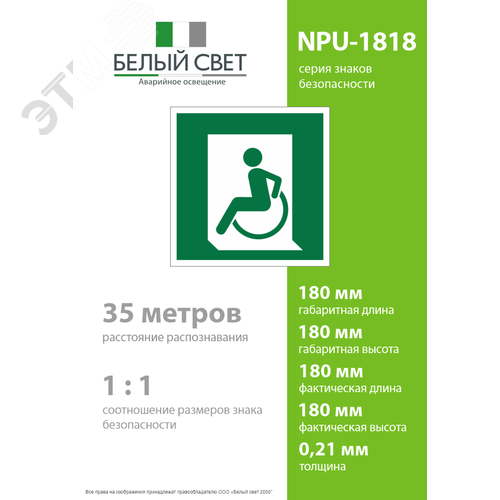 Знак безопасности NPU-1818.E60-01''Выход для МГН здесь (левосторонний)'' - фото 4